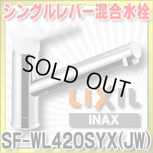 画像: 【在庫あり】INAX/LIXIL　SF-WL420SYX(JW)　キッチン用 ワンホールタイプ シングルレバー混合水栓 ノルマーレS 一般地用 [☆2]