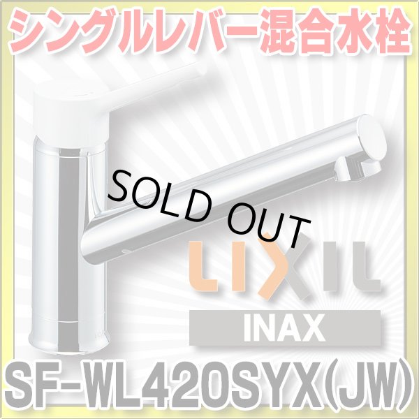 画像1: 【在庫あり】INAX/LIXIL　SF-WL420SYX(JW)　キッチン用 ワンホールタイプ シングルレバー混合水栓 ノルマーレS 一般地用 [☆2] (1)