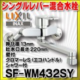 画像: 水栓金具 INAX/LIXIL　SF-WM432SY　キッチン用 壁付 クロマーレS(エコハンドル) シャワー付 一般地 [★]