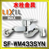 画像: 水栓金具 INAX/LIXIL　SF-WM433SYN　キッチン用 壁付 クロマーレS(エコハンドル) シャワー付 寒冷地 [★]