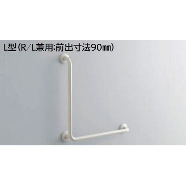 画像1: トイレ用手すり TOTO　T112CL9 P7/DB9　多用途用 L型 R/L兼用 前出寸法90mm ※受注生産品 [■§] (1)