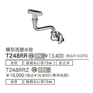 画像: 水栓金具 TOTO　T248RR　横形洗眼水栓 各種水栓金具 受注生産 [■§]