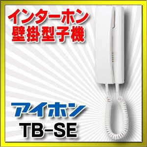 画像: インターホン アイホン　TB-SE　ビジネスシステム 壁掛型子機 [∽]