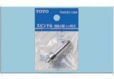 画像: 水栓金具 TOTO　THY31104　部材 スピンドル 右ねじ用 [■]