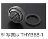 画像: 水栓金具 TOTO　THYB68　取り替えパーツ 整流キャップ [■]