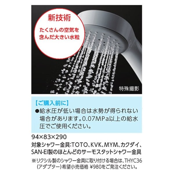 画像2: 水栓金具 TOTO　THYC60C　取り換え用シャワー用品 エアインシャワー めっき [■] (2)