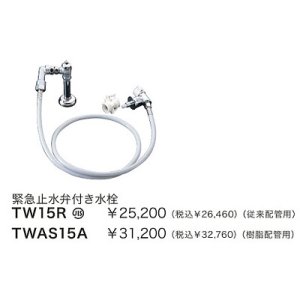 画像: 水栓金具 TOTO　TWAS15A(セット)　洗面所 緊急止水弁付洗濯機用水栓「ピタットくん」露出タイプ 樹脂配管用(床給水・全自動洗濯機用) [■]