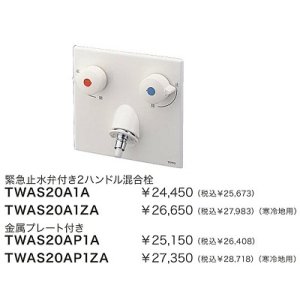水栓金具 TOTO TWAS20A1A(セット) 洗面所 緊急止水弁付2ハンドル混合栓