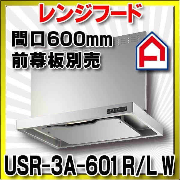 画像1: 富士工業　USR-3A-601 R/L W　換気扇 台所 レンジフード 間口 600mm ホワイト (前幕板別売) [♪■§] (1)