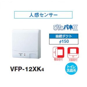 画像: 日本キヤリア/旧東芝 VFP-12XK4 換気扇 パイプ用ファン トイレ・洗面所 接続ダクトφ150mm 人感センサー ♭
