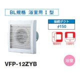 画像: 日本キヤリア/旧東芝 VFP-12ZYB 換気扇 パイプ用ファン 浴室用 接続ダクトφ150mm 圧力形パイプ用・優良住宅部品タイプ ♭