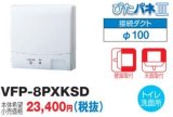 画像: 東芝　VFP-8PXKSD　換気扇 パイプ用ファン トイレ・洗面所用 接続ダクトφ100mm ぴたパネ3 壁面取付 天面取付 人感センサー 風量形パイプ用 [■]