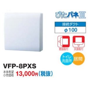 画像: 日本キヤリア/旧東芝 VFP-8PXS 換気扇 パイプ用ファン トイレ 洗面所 居間用 接続ダクトφ100mm ぴたパネ3 壁面取付 天面取付 風量形パイプ用 パネルタイプ
