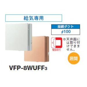 画像: 日本キヤリア/旧東芝 【VFP-8WUFF3・VFP-8WUFF3(T)】 換気扇 パイプ用ファン 居間用 接続ダクトφ100mm 風量形パイプ用 パネルタイプ 給気用