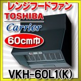 画像: 東芝　VKH-60L1(K)　換気扇 台所 60cm巾 レンジフードファン ブラック 深形 戸建住宅用 プロぺラタ 標準形 [♭♪■]