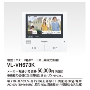 画像: パナソニック インターホン　VL-VH673K　増設モニター(電源コード式、直結式兼用) [∽]