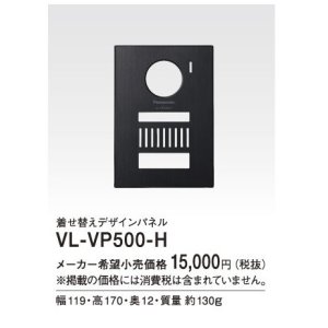 画像: パナソニック インターホン　VL-VP500-H　着せ替えデザインパネル メタリックグレー [■]