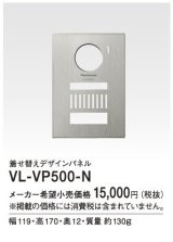 画像: パナソニック インターホン　VL-VP500-N　着せ替えデザインパネル シャンパンゴールド [■]