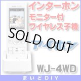 画像: 【在庫あり】インターホン アイホン　WJ-4WD　モニター付ワイヤレス子機 [☆∽]