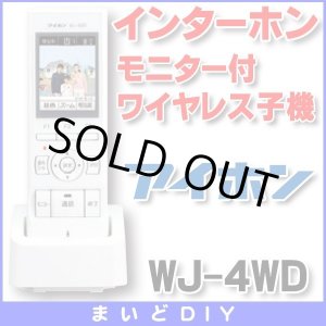 画像: 【在庫あり】インターホン アイホン　WJ-4WD　モニター付ワイヤレス子機 [☆∽]