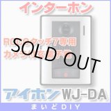 画像: 【在庫あり】インターホン アイホン　WJ-DA　カメラ付玄関子機 ROCOタッチ7専用 [☆∽]