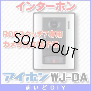 画像: 【在庫あり】インターホン アイホン　WJ-DA　カメラ付玄関子機 ROCOタッチ7専用 [☆∽]