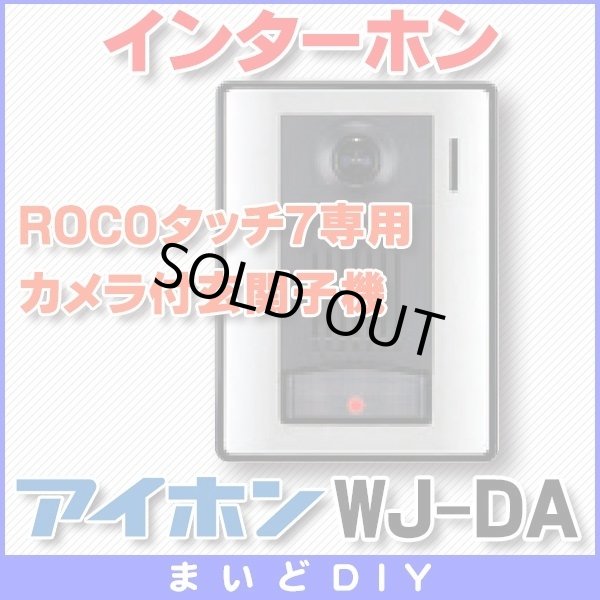 画像1: 【在庫あり】インターホン アイホン　WJ-DA　カメラ付玄関子機 ROCOタッチ7専用 [☆∽] (1)