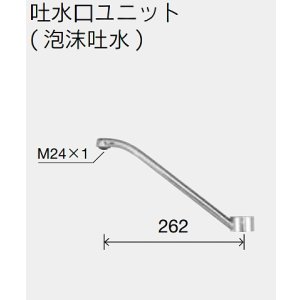 画像: 水栓部品 KVK　Z350962P　吐水パイプ
