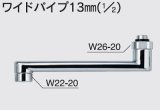 画像: 水栓部品 KVK　Z38324　ワイドパイプ13mm（1/2）