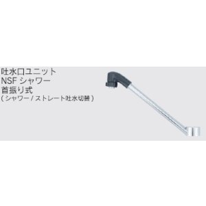 画像: 水栓部品 KVK　Z5011WTFP　吐水口ユニットNSFシャワー首振り式（シャワー/ストレート吐水切替） 寒冷地用