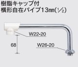 画像: 水栓部品 KVK　Z5217-30　樹脂キャップ付横形自在パイプ13mm（1/2