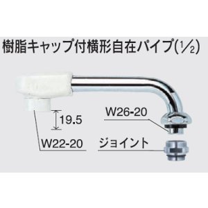 画像: 水栓部品 KVK　Z521J-24　樹脂キャップ付横形自在パイプ（1/2）