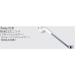 画像: 水栓部品 KVK　Z659JAH　3way吐水吐水口ユニット（フラッシュシャワー/ストレートソフトシャワー/泡沫吐水切替）