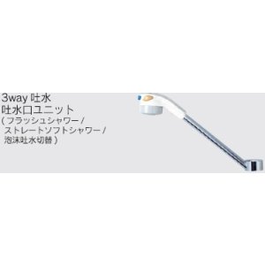 画像: 水栓部品 KVK　Z659WJAH　3way吐水吐水口ユニット（フラッシュシャワー/ストレートソフトシャワー/泡沫吐水切替） 寒冷地用