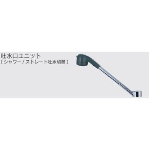 画像: 水栓部品 KVK　Z687WJ2　吐水口ユニット（シャワー/ストレート吐水切替） 寒冷地用