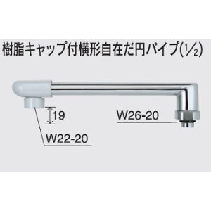 画像: 水栓部品 KVK　Z820-19　樹脂キャップ付横形自在だ円パイプ（1/2）