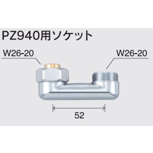 画像: 水栓部品 KVK　Z940A　PZ940用ソケット