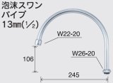 画像: 水栓部品 KVK　Z940B　泡沫スワンパイプ13mm（1/2）