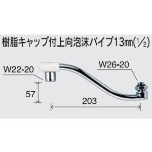 画像: 水栓部品 KVK　Z943F　樹脂キャップ付上向泡沫パイプ13mm（1/2）