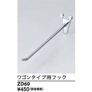 画像: 水栓部品 KVK　ZD60　ワゴンタイプ用フック