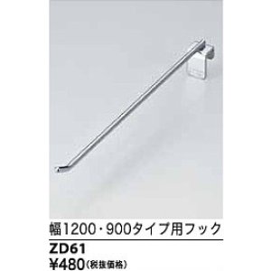 画像: 水栓部品 KVK　ZD61　幅1200 900タイプ用フック