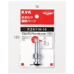 画像: 配管部品 KVK　ZK11K-21　ビス止スピンドル（メッキ付き）