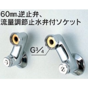 画像: 水栓部品 KVK　ZKM88N　60mm、逆止弁、流量調節止水弁付ソケット