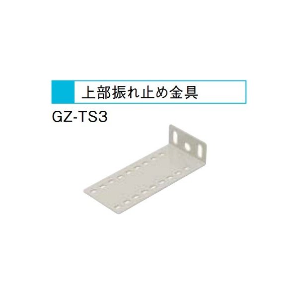 画像1: エコキュート 三菱 関連部材　GZ-TS3　上部振れ止め金具 (1)