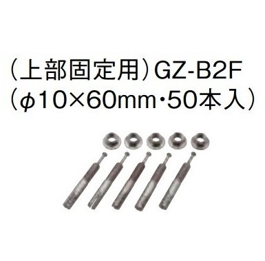 画像1: エコキュート 三菱 関連部材　GZ-B2F　アンカーボルト(上部固定用・50本入り) (1)