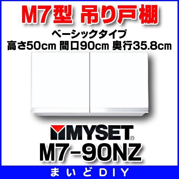 マイセット/onedo/ワンド M7-90NZ ベーシックタイプ M7型 吊り戸棚 ...