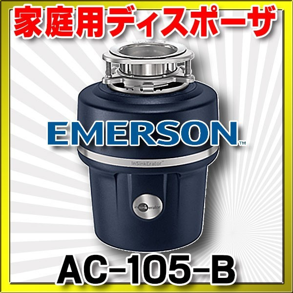 画像1: EMERSON エマソン　AC-105-B　キッチンディスポーザー  ISE・家庭用ディスポーザ (AC-105-Aの後継機種) (1)