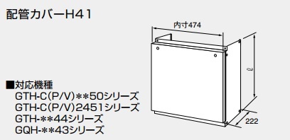 画像1: 給湯器 部材 ノーリツ　【配管カバーH41 600 610L (mm)  0757801】　配管カバー (1)