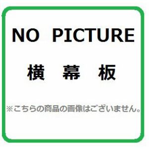 画像1: レンジフード部材 ノーリツ　FP0757BA　横幕板 幕板高さ100mm ブラック [♪] (1)