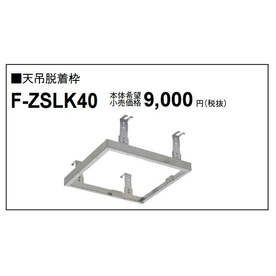 画像1: パナソニック　F-ZSLK40　天井脱着枠[◇] (1)